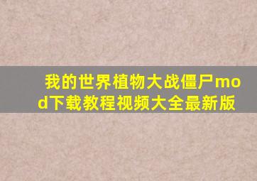 我的世界植物大战僵尸mod下载教程视频大全最新版