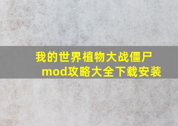 我的世界植物大战僵尸mod攻略大全下载安装