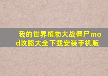 我的世界植物大战僵尸mod攻略大全下载安装手机版