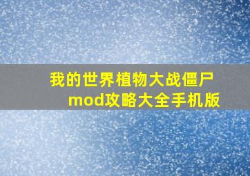 我的世界植物大战僵尸mod攻略大全手机版