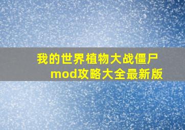 我的世界植物大战僵尸mod攻略大全最新版