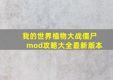 我的世界植物大战僵尸mod攻略大全最新版本