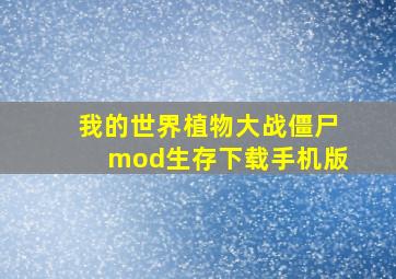 我的世界植物大战僵尸mod生存下载手机版