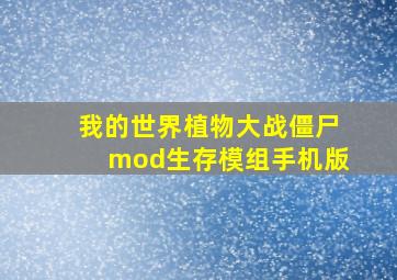 我的世界植物大战僵尸mod生存模组手机版