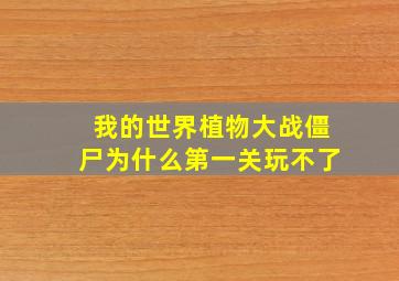 我的世界植物大战僵尸为什么第一关玩不了