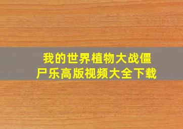 我的世界植物大战僵尸乐高版视频大全下载