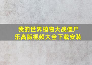 我的世界植物大战僵尸乐高版视频大全下载安装