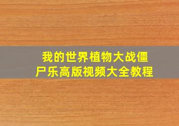 我的世界植物大战僵尸乐高版视频大全教程