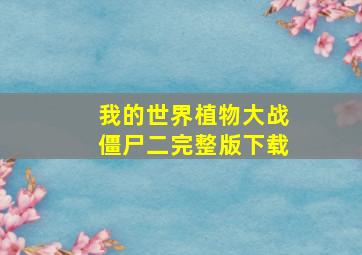 我的世界植物大战僵尸二完整版下载