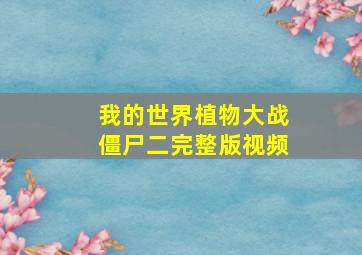 我的世界植物大战僵尸二完整版视频