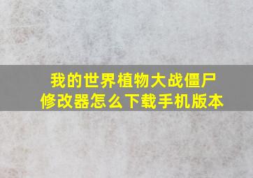 我的世界植物大战僵尸修改器怎么下载手机版本