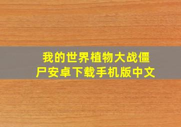 我的世界植物大战僵尸安卓下载手机版中文