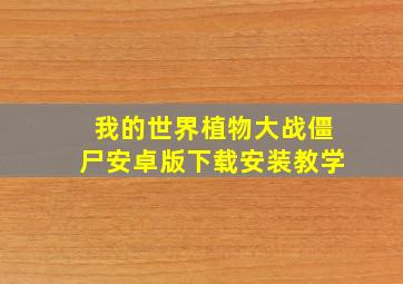 我的世界植物大战僵尸安卓版下载安装教学