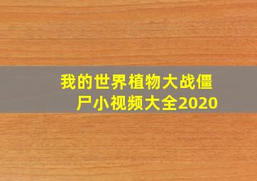 我的世界植物大战僵尸小视频大全2020