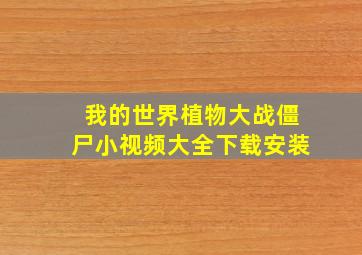 我的世界植物大战僵尸小视频大全下载安装