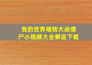 我的世界植物大战僵尸小视频大全解说下载