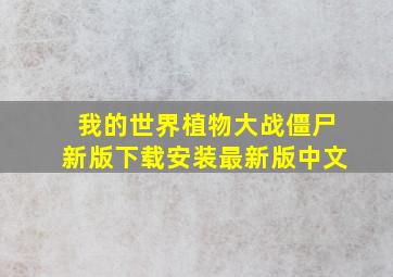 我的世界植物大战僵尸新版下载安装最新版中文