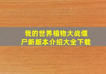 我的世界植物大战僵尸新版本介绍大全下载