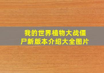 我的世界植物大战僵尸新版本介绍大全图片