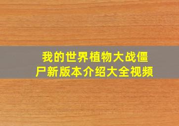 我的世界植物大战僵尸新版本介绍大全视频