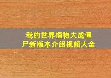 我的世界植物大战僵尸新版本介绍视频大全