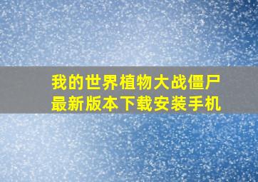 我的世界植物大战僵尸最新版本下载安装手机