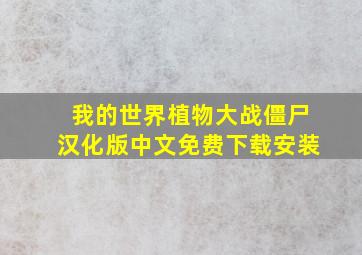 我的世界植物大战僵尸汉化版中文免费下载安装