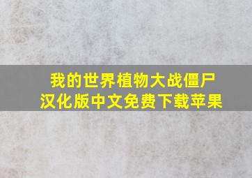 我的世界植物大战僵尸汉化版中文免费下载苹果