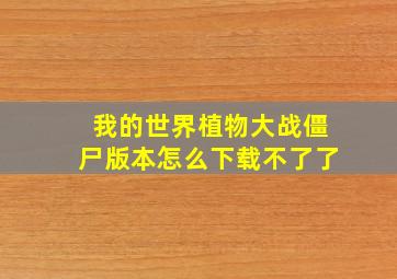 我的世界植物大战僵尸版本怎么下载不了了