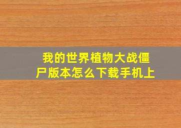 我的世界植物大战僵尸版本怎么下载手机上