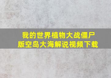 我的世界植物大战僵尸版空岛大海解说视频下载