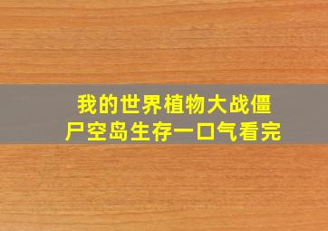 我的世界植物大战僵尸空岛生存一口气看完