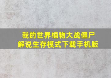 我的世界植物大战僵尸解说生存模式下载手机版