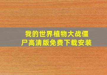 我的世界植物大战僵尸高清版免费下载安装