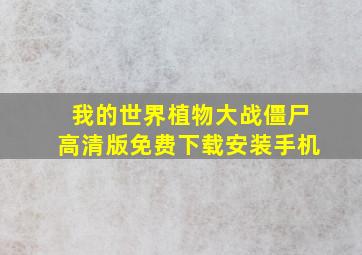 我的世界植物大战僵尸高清版免费下载安装手机