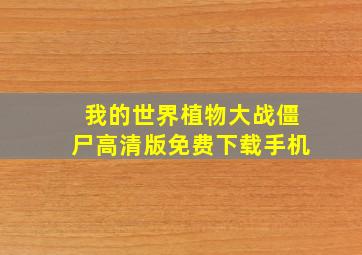 我的世界植物大战僵尸高清版免费下载手机