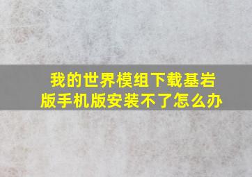 我的世界模组下载基岩版手机版安装不了怎么办