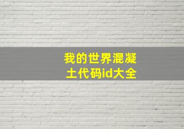 我的世界混凝土代码id大全