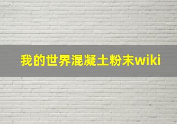 我的世界混凝土粉末wiki