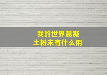 我的世界混凝土粉末有什么用