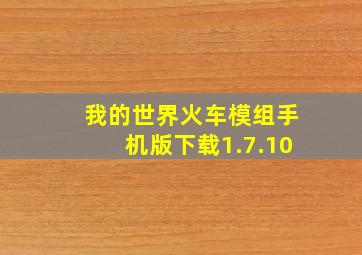 我的世界火车模组手机版下载1.7.10