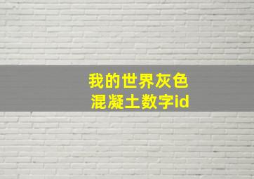 我的世界灰色混凝土数字id