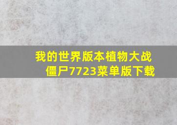 我的世界版本植物大战僵尸7723菜单版下载