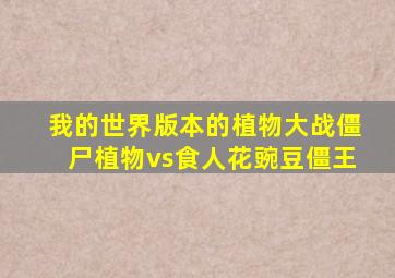 我的世界版本的植物大战僵尸植物vs食人花豌豆僵王