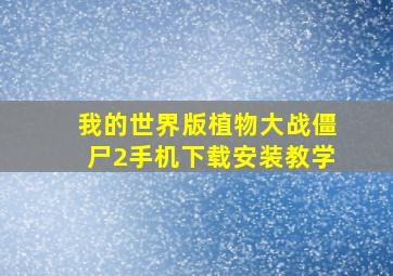 我的世界版植物大战僵尸2手机下载安装教学