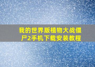 我的世界版植物大战僵尸2手机下载安装教程