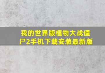 我的世界版植物大战僵尸2手机下载安装最新版