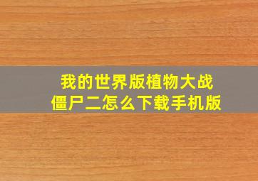 我的世界版植物大战僵尸二怎么下载手机版