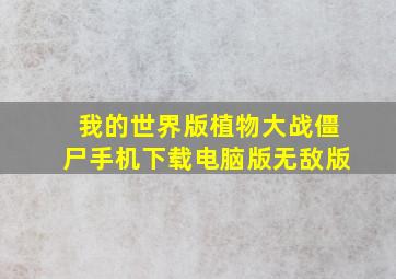 我的世界版植物大战僵尸手机下载电脑版无敌版