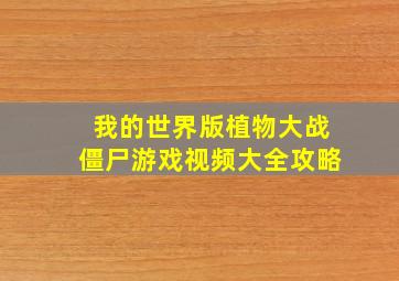 我的世界版植物大战僵尸游戏视频大全攻略